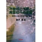 不登校の予防と再登校への支援　効果的な登校刺激の与え方