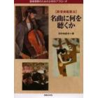 名曲に何を聴くか　新音楽鑑賞法　音楽理解のための分析的アプローチ