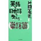 英語で日本語を考える　単語篇　新装版