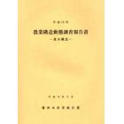 農業構造動態調査報告書　平成１５年基本構造