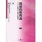 関係的権利論　子どもの権利から権利の再構成へ