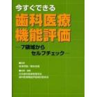 今すぐできる歯科医療機能評価　７領域からセルフチェック