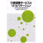 介護保険サービスとリハビリテーション　ＩＣＦに立った自立支援の理念と技法