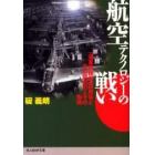 航空テクノロジーの戦い　「海軍空技廠」技術者とその周辺の人々の物語　新装版