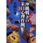 沖縄戦下の米日心理作戦