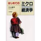 はじめてのミクロ経済学