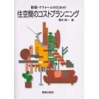 新築・リフォームのための住空間のコストプランニング