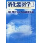 消化器医学　Ｖｏｌ．３（２００５）