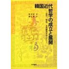 韓国近代哲学の成立と展開　近代、理性、主体概念を中心に