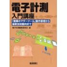 電子計測入門講座　「産業のマザーツール」動作原理から最新技術動向まで