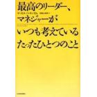 最高のリーダー、マネジャーがいつも考えているたったひとつのこと