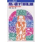 問い直す「部落」観　日本賎民の歴史と世界