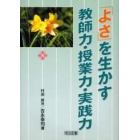 「よさ」を生かす教師力・授業力・実践力