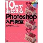 １０日でおぼえるＰｈｏｔｏｓｈｏｐ入門教室