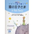 フランス語で聴こう「星の王子さま」