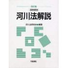 河川法解説　逐条解説