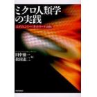 ミクロ人類学の実践　エイジェンシー／ネットワーク／身体