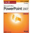 ひと目でわかるＭｉｃｒｏｓｏｆｔ　Ｏｆｆｉｃｅ　ＰｏｗｅｒＰｏｉｎｔ　２００７