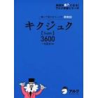 キクジュク〈Ｓｕｐｅｒ〉３６００　聞いて覚えるコーパス英熟語