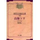 昭和初期世界名作翻訳全集　１４３　復刻　オンデマンド版