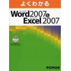 よくわかるＭｉｃｒｏｓｏｆｔ　Ｏｆｆｉｃｅ　Ｗｏｒｄ　２００７＆Ｍｉｃｒｏｓｏｆｔ　Ｏｆｆｉｃｅ　Ｅｘｃｅｌ　２００７