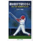 道は自分で切りひらく　大リーガーたちのチャレンジ