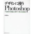 デザインに使うＰｈｏｔｏｓｈｏｐ　プロ必須の写真補正＆効率アップ術