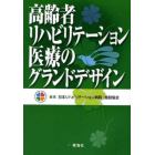 高齢者リハビリテーション医療のグランドデザイン