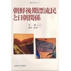 朝鮮後期漂流民と日朝関係