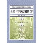 全訳中医診断学　新世紀全国高等中医薬院校七年制教材