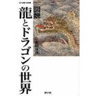 図説竜とドラゴンの世界