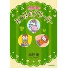 高野優のみつばのクローバー　マンガ＆エッセイ