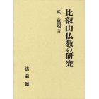 比叡山仏教の研究