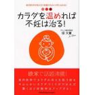 カラダを温めれば不妊は治る！　東洋医学の考え方で妊娠するカラダになれる！