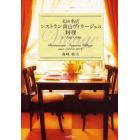 幻の名店レストラン青山ヴィラージュの料理　ｓｉｎｃｅ　１９８０　ｔｏ　２００６　ランチ編〈入門編〉