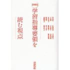 ２００８年版学習指導要領を読む視点