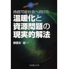 持続可能社会へ向けた温暖化と資源問題の現実的解法　ｓｕｓｔａｉｎａｂｌｅ　ｓｏｃｉｅｔｙ