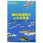 海の五目釣りがわかる本　だれでも簡単にチャレンジできる海釣りの入門書！