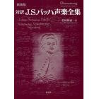 対訳Ｊ．Ｓ．バッハ声楽全集　新装版