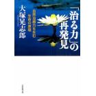 「治る力」の再発見　自然治癒力を生む生命の原理