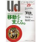 ユニバーサルデザイン　２１世紀の社会のしくみをデザインする　２９（２００９ＷＩＮＴＥＲ）