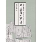 宇和島藩領高山浦幕末覚え書　ある古文書所持者がしたこと