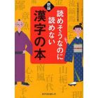 読めそうなのに読めない漢字の本