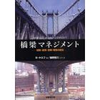 橋梁マネジメント　技術・経済・政策・現場の統合