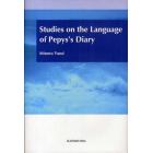 Ｓｔｕｄｉｅｓ　ｏｎ　ｔｈｅ　Ｌａｎｇｕａｇｅ　ｏｆ　Ｐｅｐｙｓ’ｓ　Ｄｉａｒｙ