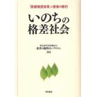 いのちの格差社会　「医療制度改革」と患者の権利