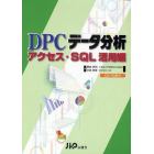 ＤＰＣデータ分析　アクセス・ＳＱＬ活用編