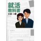 就活教科書