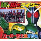 Ｗ＆１０大ライダースーパー戦士全ずかん