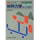 材料力学考え方解き方